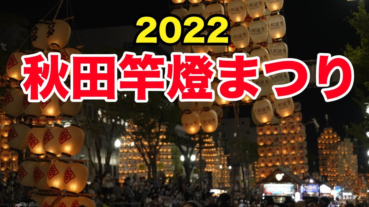 4k60p 22秋田竿灯祭り Subaruアウトバックで行く東北まつり巡り旅行2日目 Youtube 4k60p 22秋田竿灯祭り Subaruアウトバックで行く東北まつり巡り旅行2日目 Youtube