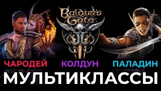 Сорлок и Рыцарь договора - МУЛЬТИКЛАССЫ Baldur's Gate 3