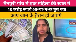 Mainpuri 10 Crore In Women Bank Account : मैनपुरी में महिला के खाते में आए 10 करोड़! |T.P.M|Top News