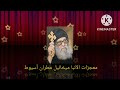 معجزات حبيب العدراء المتنيح الأنبا ميخائيل مطران أسيوط حلقة 1 