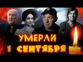 УШЛИ В ПЕРВЫЙ ДЕНЬ ОСЕНИ// Знаменитости, которых не стало 1 сентября