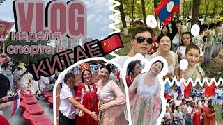 VLOG спортивная неделя в Китае🇨🇳