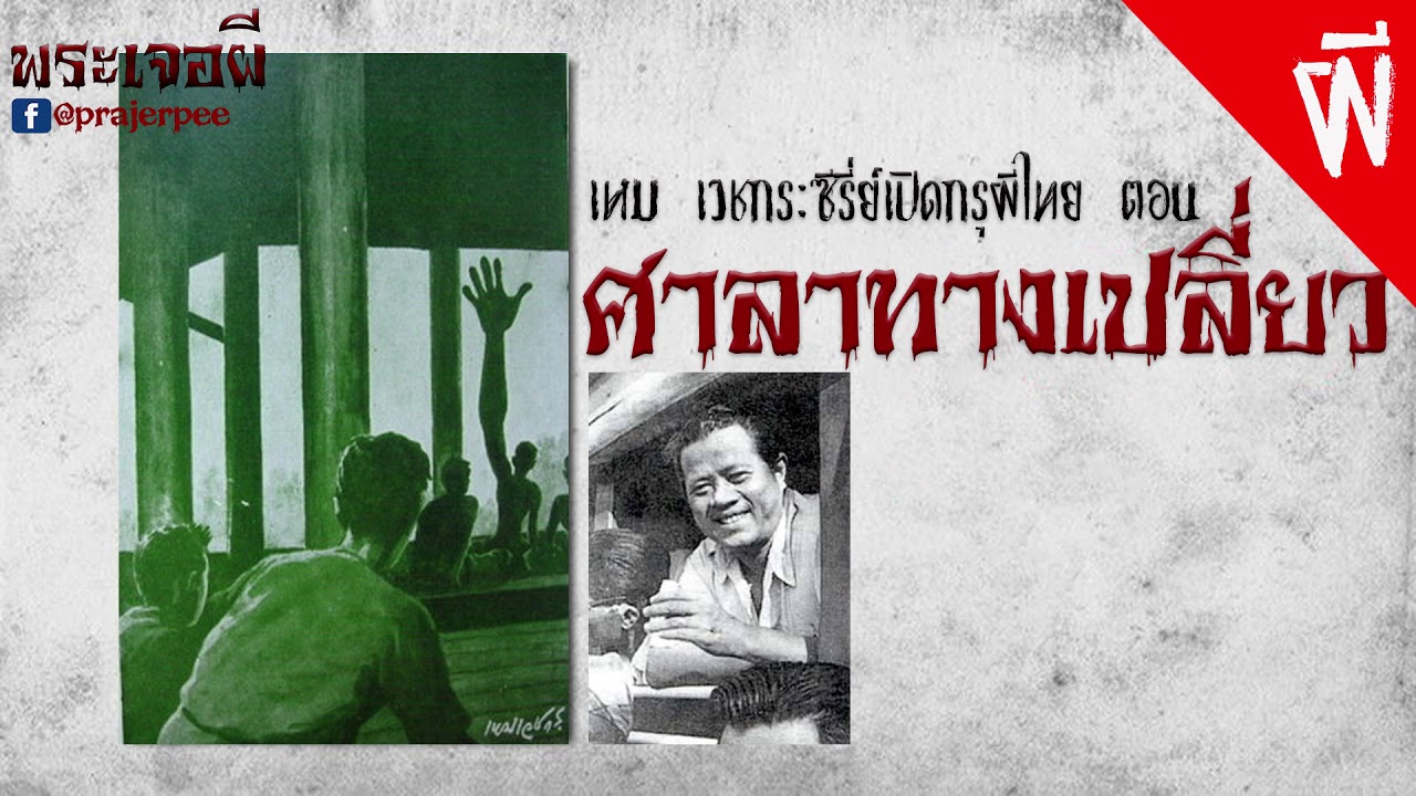 เหม เวชกร ซีรี่ย์เปิดกรุผีไทย ตอน ศาลาทางเปลี่ยว