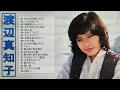 【渡辺真知子 メドレー】❥ [ 渡辺真知子のヒットソング20曲 ] ❥ ♫ Japanese Pop ♫