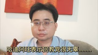 哈迪阿旺表示回教党很无辜...... 29-5-2024@ahchungtalkshow8911