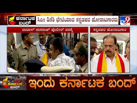 Karnataka Bandh: Pro Kannada Outfits Meets CM DK Shivakumar, Requests Not To Release Water To TN