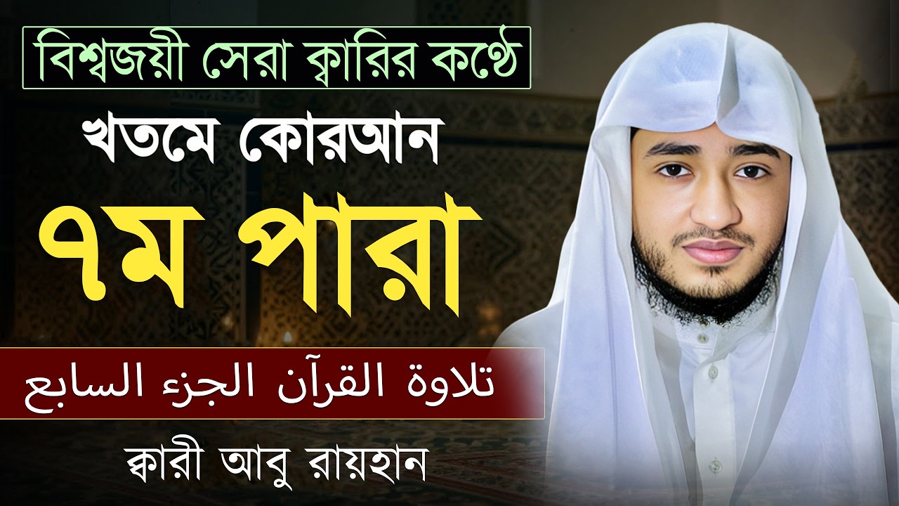 তেলাওয়াত কুরআন – ৭ম পারা | ক্বারী আবু রায়হান | রমজান ২০২৬ | Muslim Records