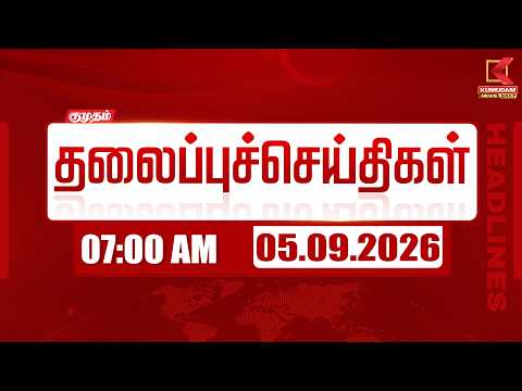 7 AM Headlines | 7 மணி தலைப்புச் செய்திகள் | 05 SEP 2026 | Headlines | Kumudam News