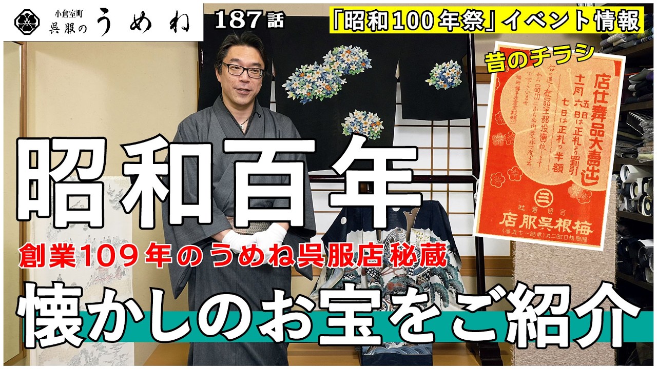 昭和100年 うめね呉服店秘蔵! 懐かしのお宝紹介【うめね呉服店｜活動大
