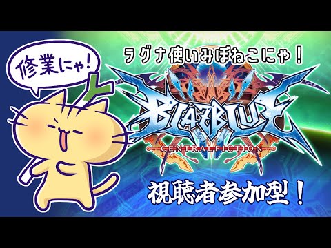 【BBCF】視聴者参加型 BlazBlue！ラグナ使いみぼねこ修行にゃ！(Steam版）【みぼねこちゃんねる / VTuber】