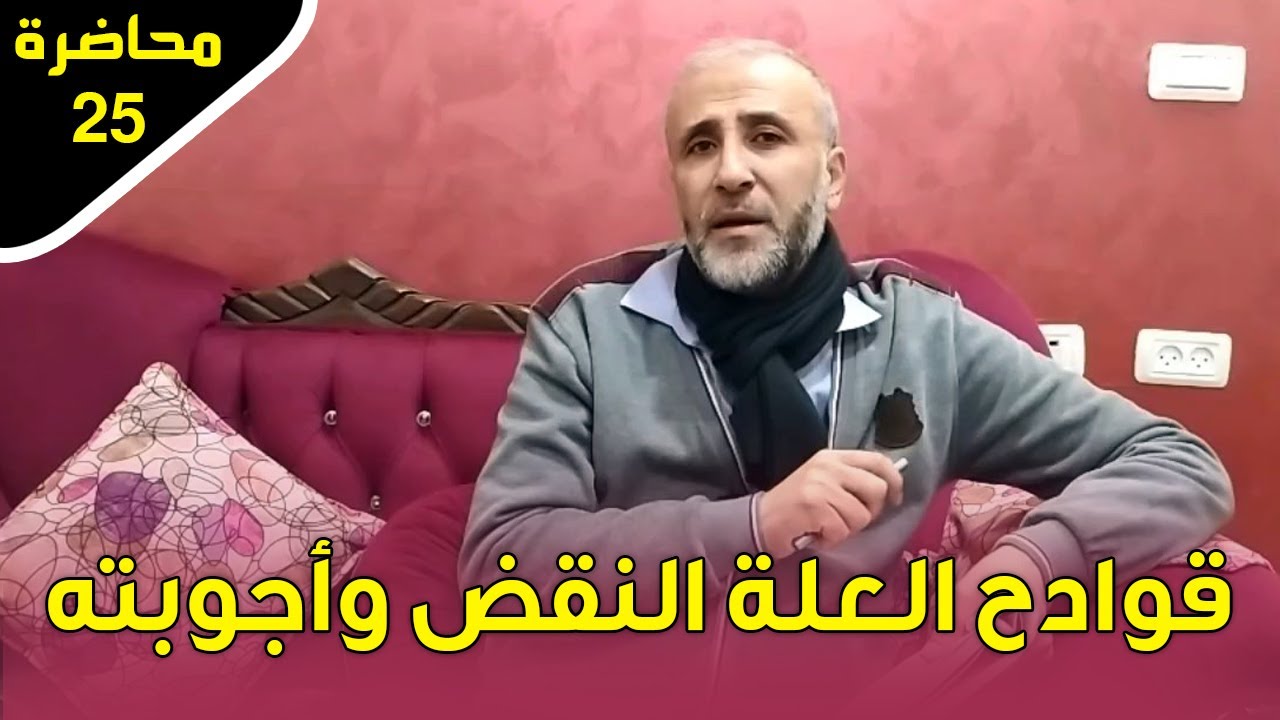 محاضرة 25 | قوادح العلة النقض وأجوبته |  د.تيسير إبراهيم