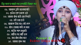 নিতু বালা‘র বাছাই করা সুপারহিট বিচ্ছেদ গান। Nitu Bala Audio Album। mp3 Song। Dukher Chaya Music