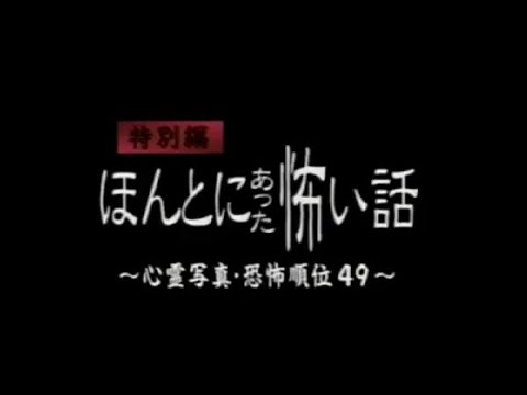 【心霊番組】ほんとにあった怖い話 特別編 「心霊写真・恐怖ランキング」 - YouTube