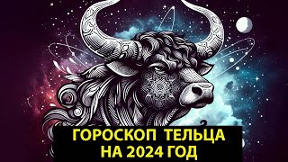 Гороскоп-прогноз ТЕЛЬЦА на 2024 год.