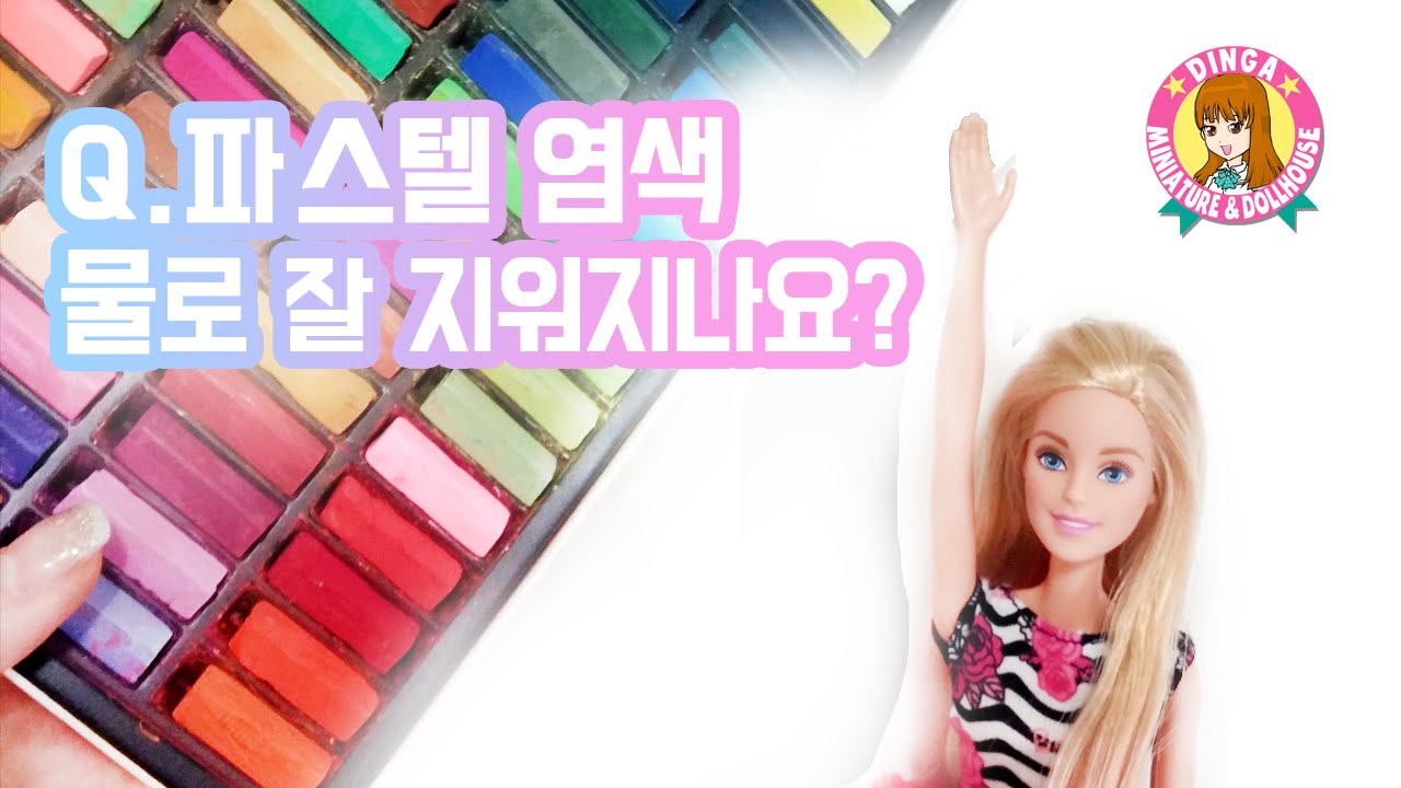 [인형뷰티실험실] 바비인형 파스텔로 염색하고 샴푸해보기 doll beauty laboratory Barbie hair
