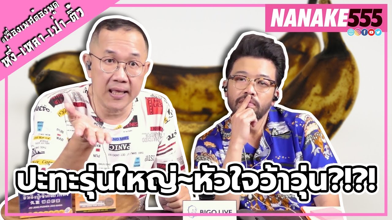 ปะทะรุ่นใหญ่~หัวใจว้าวุ่น?!?! | #หงี่เหลาเป่าติ้ว