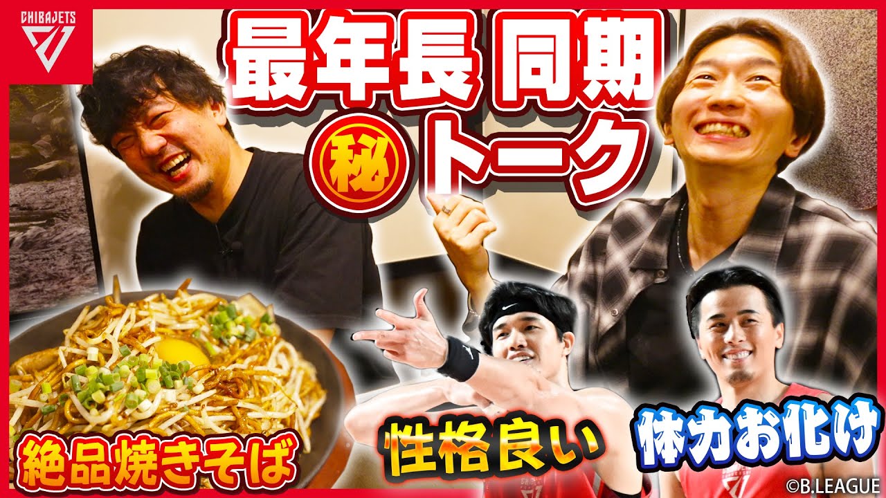 【深い絆で結ばれた2人🤝】86年ベテラン組の「笑あり涙あり」の㊙︎トーク😭富樫&渡邊についても語ります❗️【千葉ジェッツ】　#西村文男 #荒尾岳