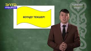 5-класс | Кыргыз тили | Лексика жөнүндө түшүнүк. Сөздүн лексикалык жана грамматикалык маанилери