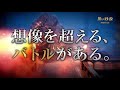 【黒い砂漠 MOBILE】 TVCM 「想像を超えるバトルがある。」篇