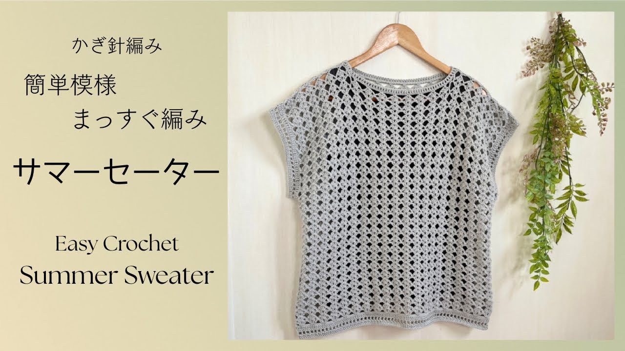 Easy pattern & straight knit summer sweater《crochet☆crochet