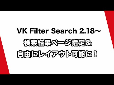 VK Filter Search 2.18 新機能紹介 - 検索結果ページを指定＆自由にレイアウト可能になりました - Vektor,Inc.