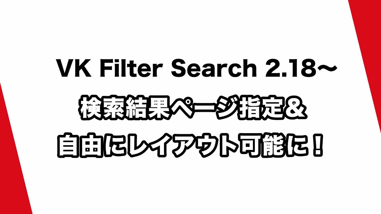 VK Filter Search の新機能！検索結果ページ指定＆レイアウト機能紹介