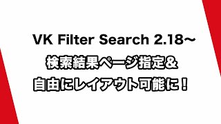 VK Filter Search 2.18 新機能紹介 - 検索結果ページを指定＆自由にレイアウト可能になりました