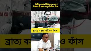 নির্বাচনের আগে ব্রাত্য বসুর ভিডিও ফাঁস