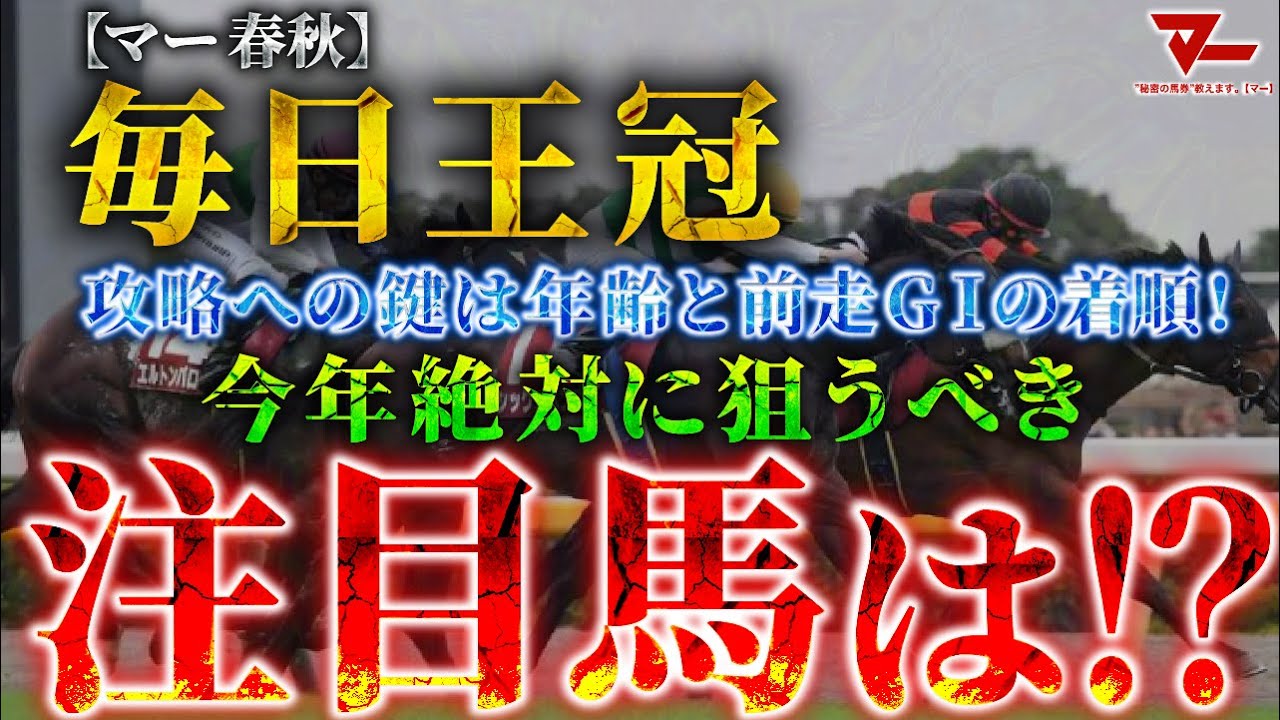 【2025 毎日王冠】攻略への鍵は”年齢と前走GⅠの着順”!絶対に狙うべき注目馬とは!? - YouTube