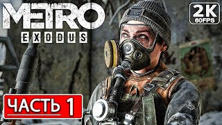 METRO EXODUS Полное Прохождение Часть 1 [2K PC] Метро Исход (Эксодус) ● Обзор и Сюжет