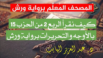 كيف نقرأ الربع الثاني من الحزب 15 بالأوجه والتحريرات برواية ورش