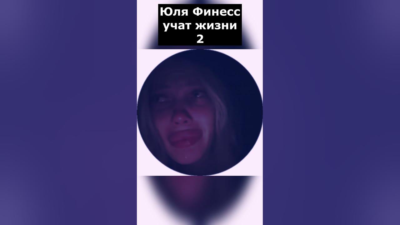 Юля Финесс учат жизни 2 - YouTube