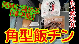 【角型飯チン】最後にショックな事が判明しました（悲)キャンプや車中泊で使えるパックごはんでもつ煮込み丼！