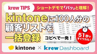 【krewSheet Tips】kintoneに100件の顧客リストを一括登録する方法
