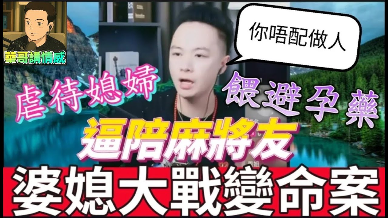 婆媳大戰變命案,虐待媳婦,逼陪麻將友,餵避孕藥,兒子大崩潰| 華哥講情感 #廣東話 #撐粵語 WAH 2 28 A