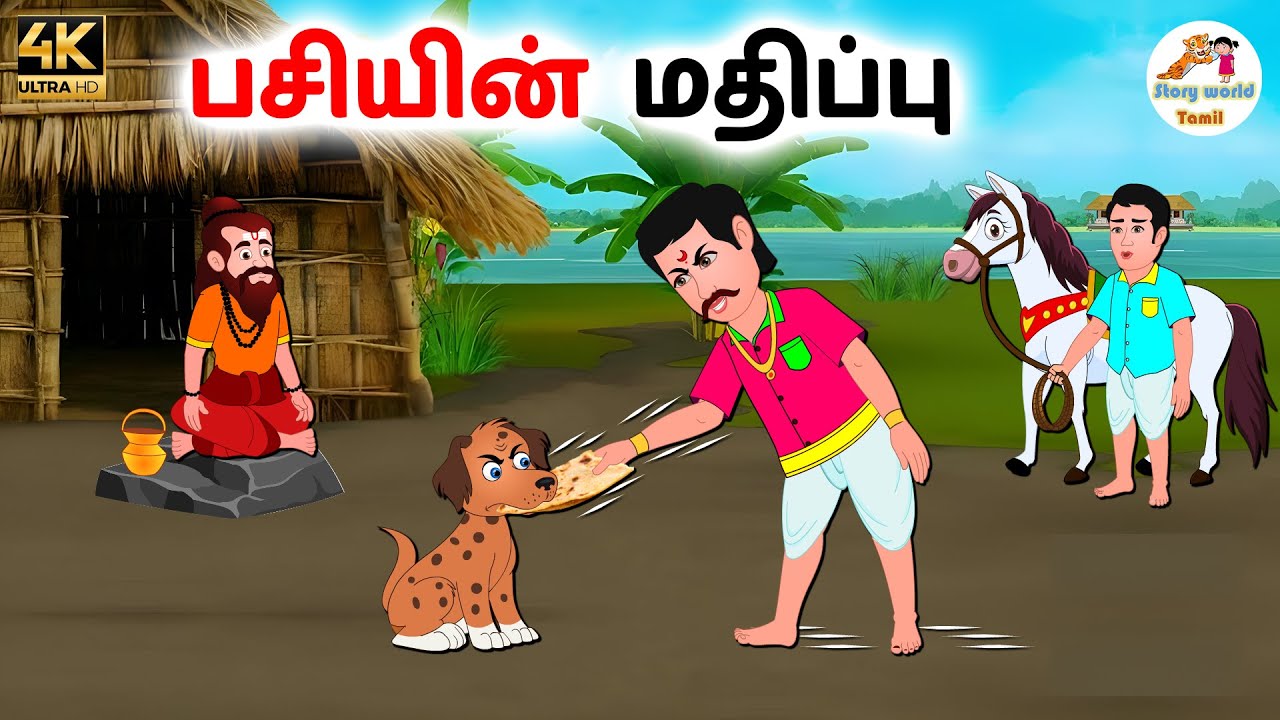 பசியின் மதிப்பு | Tamil moral stories | Tamil stories | Stories in tamil | Story world Tamil