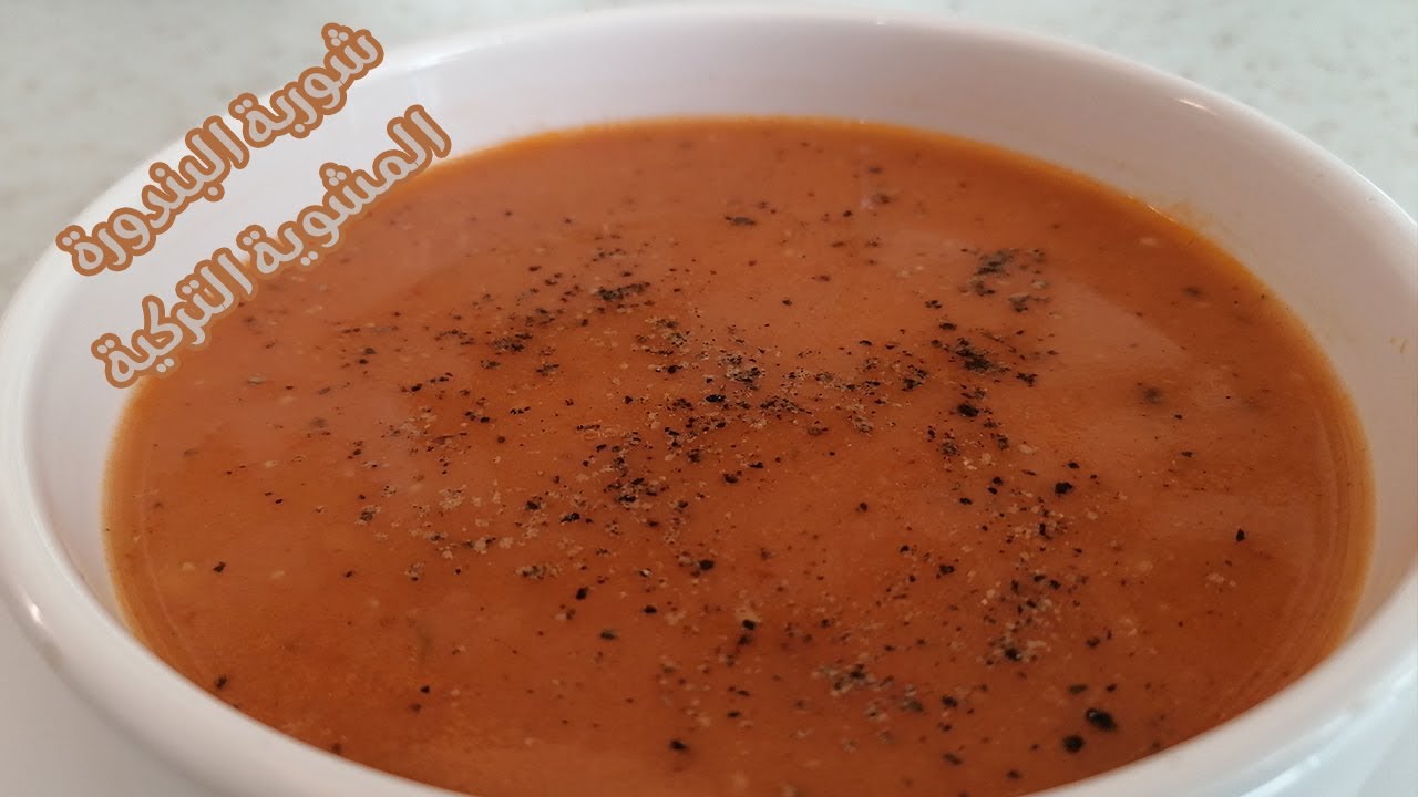شوربة البندورة (الطماطم )المشوية التركية