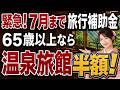 【65歳以上】夏の旅行代半額！2026年夏・超お得な旅行補助金＆シニア割