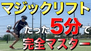 【5分レッスン】ネイマールの十八番!! マジックリフトのやり方とコツを解説!!