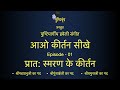 Pushtimargiya haveli sangeet  aao kirtan sikhe  s2e1  pratah smaran ke kirtan