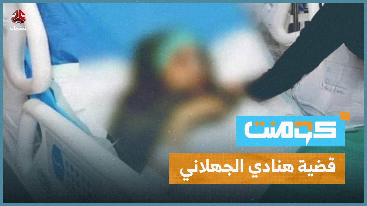 وفاة متدربة بمستشفى الثورة في تعز تتحول إلى قضية رأي عام.. ما القصة؟! | كومنت