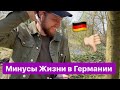 Жизнь в Германии🇩🇪 МИНУСЫ👎🏻