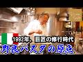 １９９２年イタリアで食べた思い出の【まかないパスタ】これぞ原点！
