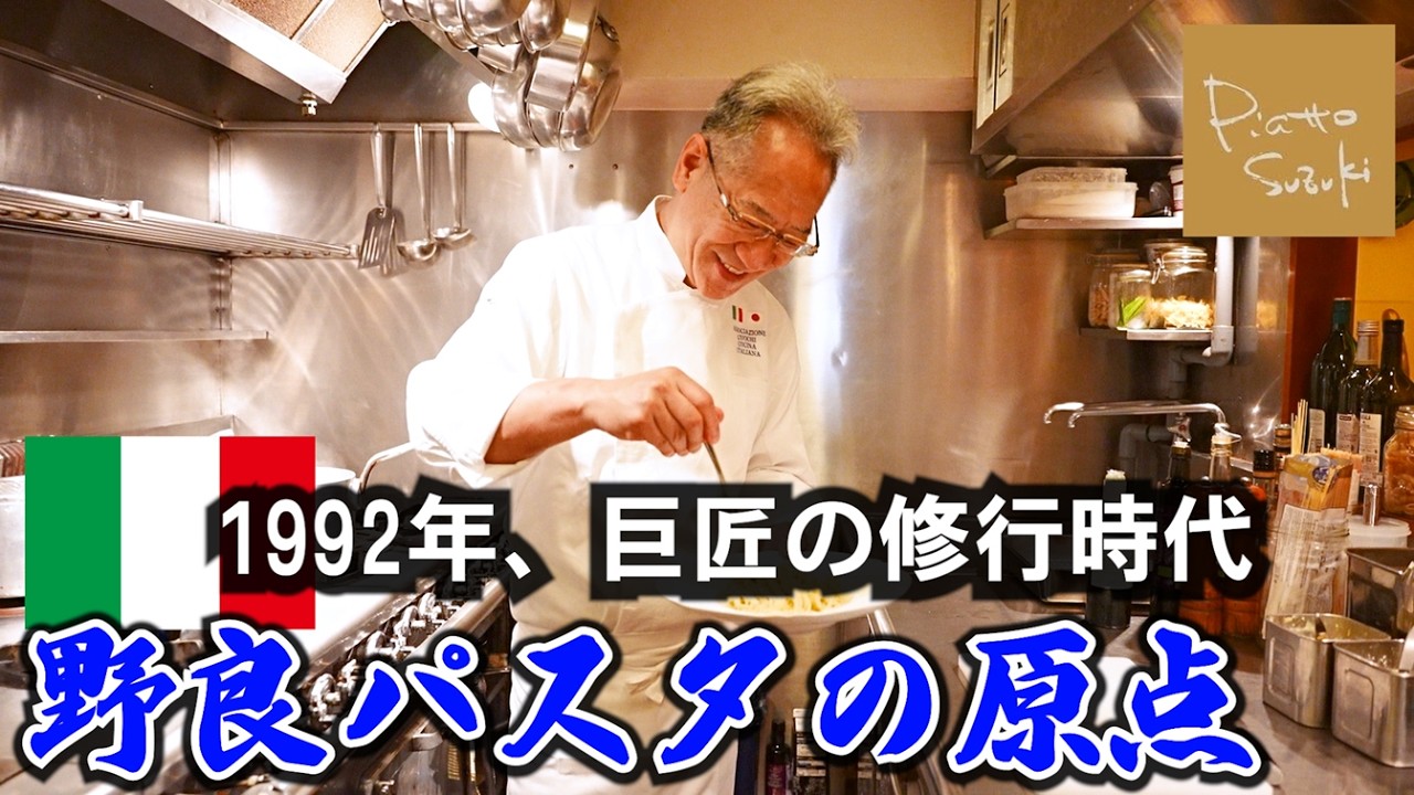 １９９２年イタリアで食べた思い出の【まかないパスタ】これぞ原点！