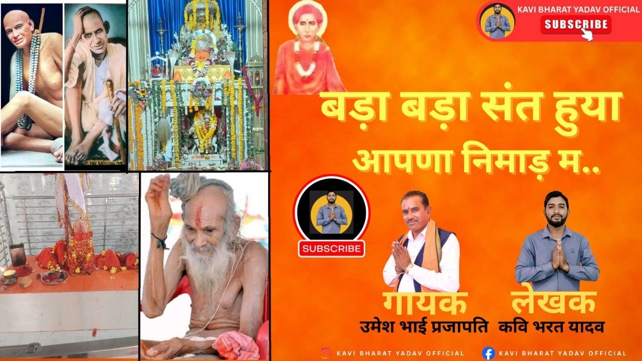 बड़ा बड़ा संत हुया आपणा निमाड़ म - कवि भरत यादव #निमाड़ी भजन  #सिंगाजी भजन 