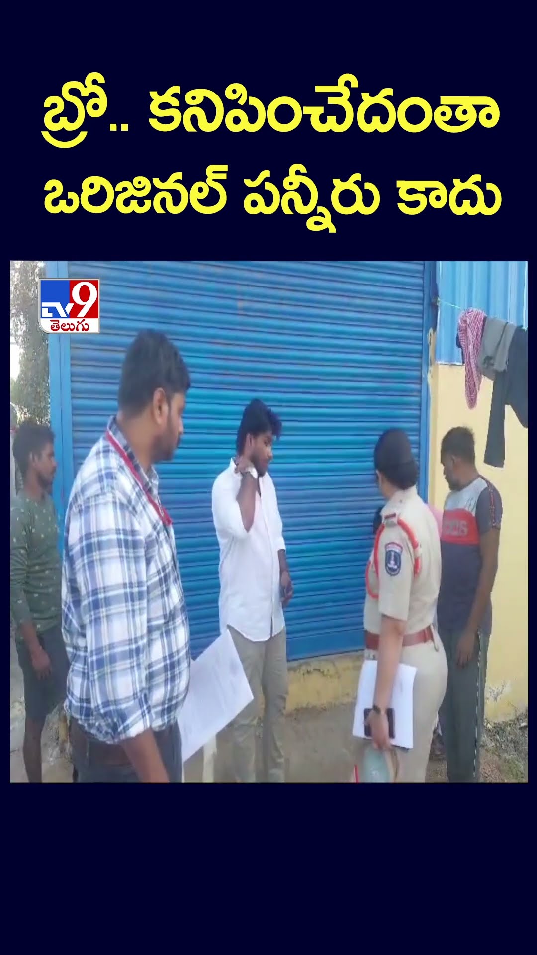 బ్రో.. కనిపించేదంతా ఒరిజినల్‌ పన్నీరు కాదు - TV9