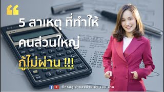 5 สาเหตุที่ทำให้คนส่วนใหญ่ กู้ไม่ผ่าน !!!