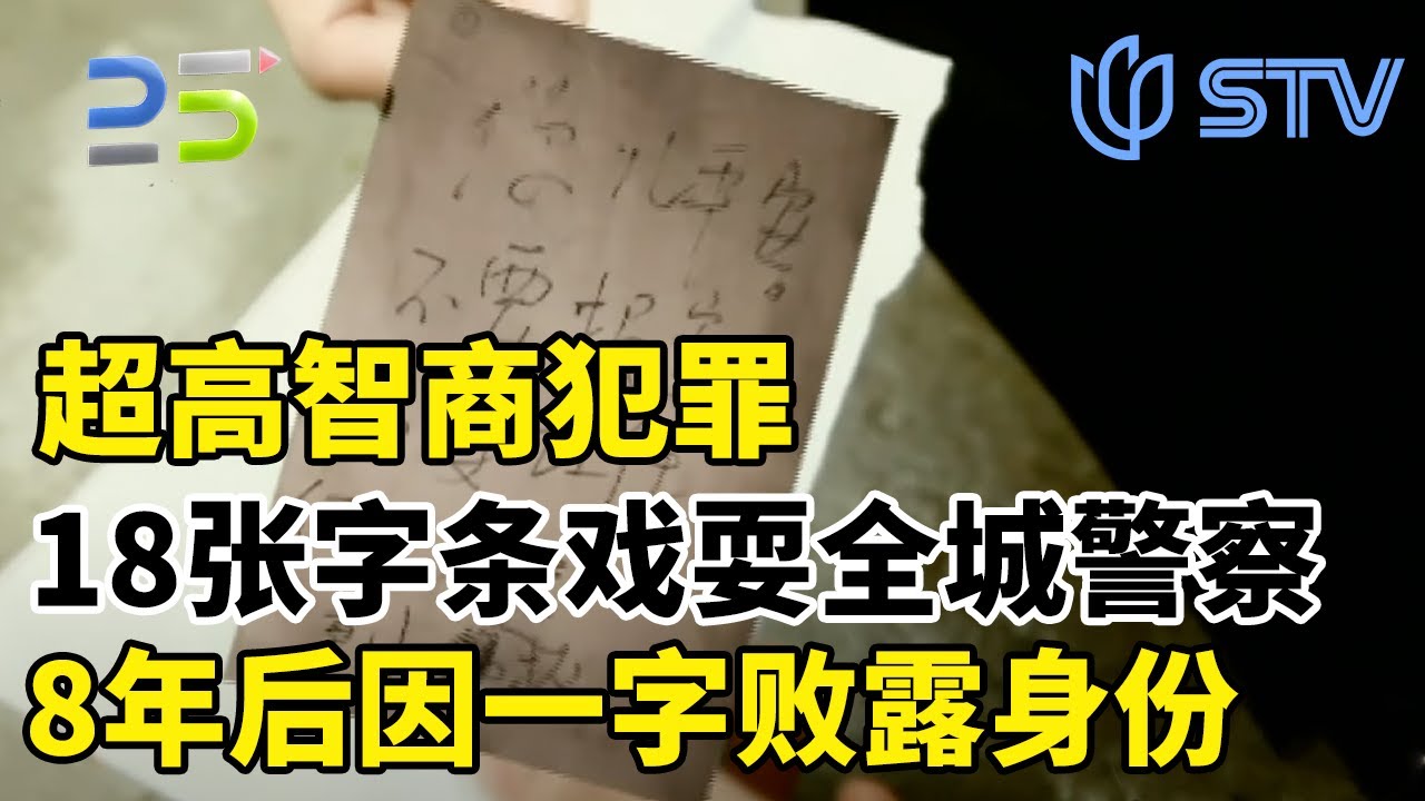 解密1998年湖北绑架悬案：超高智商犯罪！18张纸条让警方困惑九载，最后仅因一字败露身份#真实第25小时