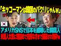 「キッコーマンは韓国のパクリじゃんｗ」SNSでキッコーマンを挑発した韓国人が、アメリカ人医師に完膚なきまでに徹底論破され粉砕ｗ【海外の反応】