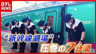 【新幹線】圧巻の7分間…お見せします！ 車内清掃の“プロ集団” 『東京をメンテナンスする仕事人たち』